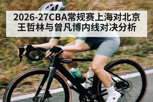 2026-27CBA常规赛上海对北京 王哲林与曾凡博内线对决分析 | Bwin